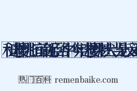 和进樱桃上宜谕近臣洛中今年进樱桃甚大当是反义词是什么意思的图片